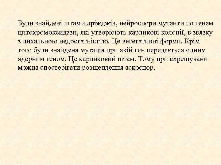 Були знайдені штами дріжджів, нейроспори мутанти по генам цитохромоксидази, які утворюють карликові колонії, в