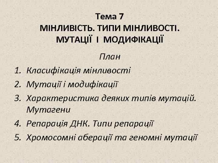 Тема 7 МІНЛИВІСТЬ. ТИПИ МІНЛИВОСТІ. МУТАЦІЇ І МОДИФІКАЦІЇ 1. 2. 3. 4. 5. План