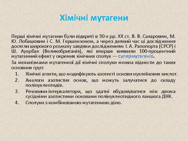 Хімічні мутагени Перші хімічні мутагени були відкриті в 30 х рр. XX ст. В.