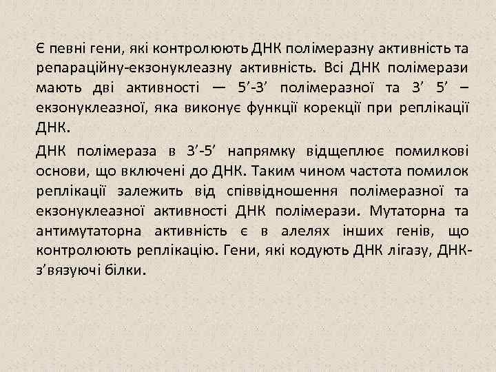 Є певні гени, які контролюють ДНК полімеразну активність та репараційну екзонуклеазну активність. Всі ДНК