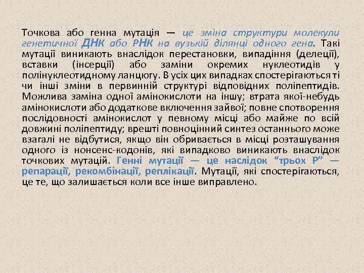 Точкова або генна мутація — це зміна структури молекули генетичної ДНК або РНК на