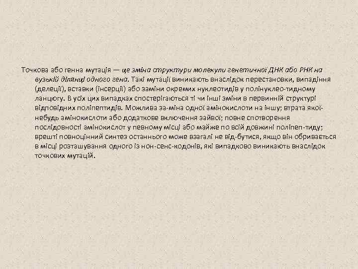 Точкова або генна мутація — це зміна структури молекули генетичної ДНК або РНК на