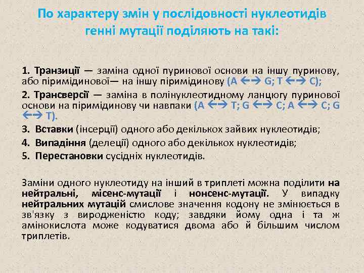 По характеру змін у послідовності нуклеотидів генні мутації поділяють на такі: 1. Транзиції —
