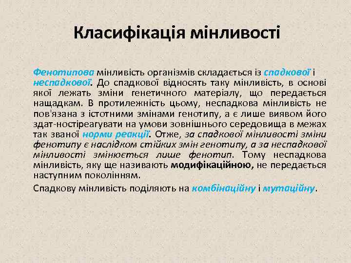 Класифікація мінливості Фенотипова мінливість організмів складається із спадкової і неспадкової. До спадкової відносять таку