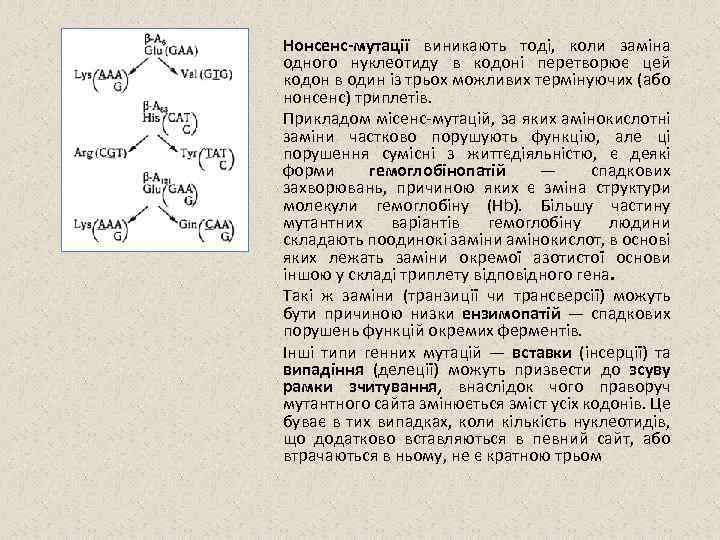 Нонсенс-мутації виникають тоді, коли заміна одного нуклеотиду в кодоні перетворює цей кодон в один