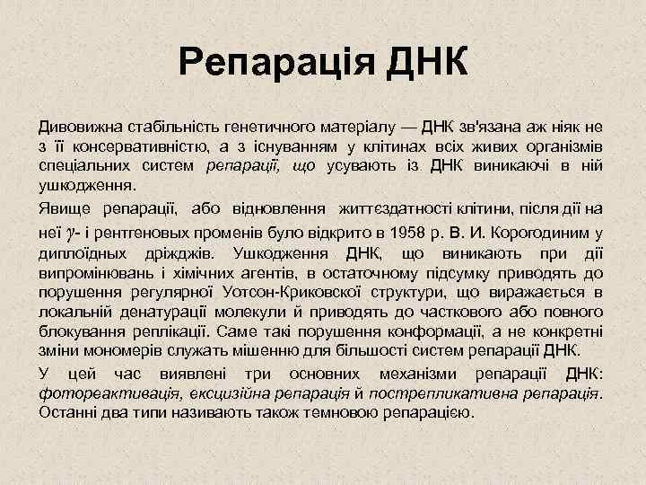 Репарація ДНК Дивовижна стабільність генетичного матеріалу — ДНК зв'язана аж ніяк не з її