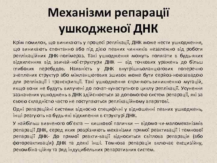 Механізми репарації ушкодженої ДНК Крім помилок, що виникають у процесі реплікації, ДНК може нести