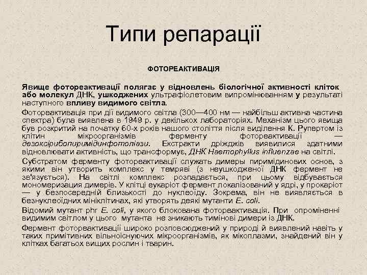 Типи репарації ФОТОРЕАКТИВАЦІЯ Явище фотореактивації полягає у відновлень біологічної активності кліток або молекул ДНК,