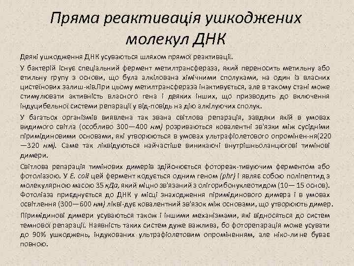 Пряма реактивація ушкоджених молекул ДНК Деякі ушкодження ДНК усуваються шляхом прямої реактивації. У бактерій