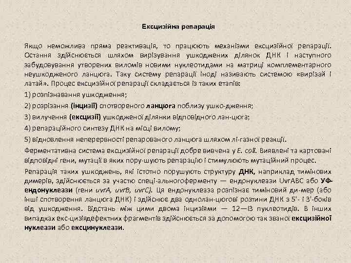 Ексцизійна репарація Якщо неможлива пряма реактивація, то працюють механізми ексцизійної репарації. Остання здійснюється шляхом