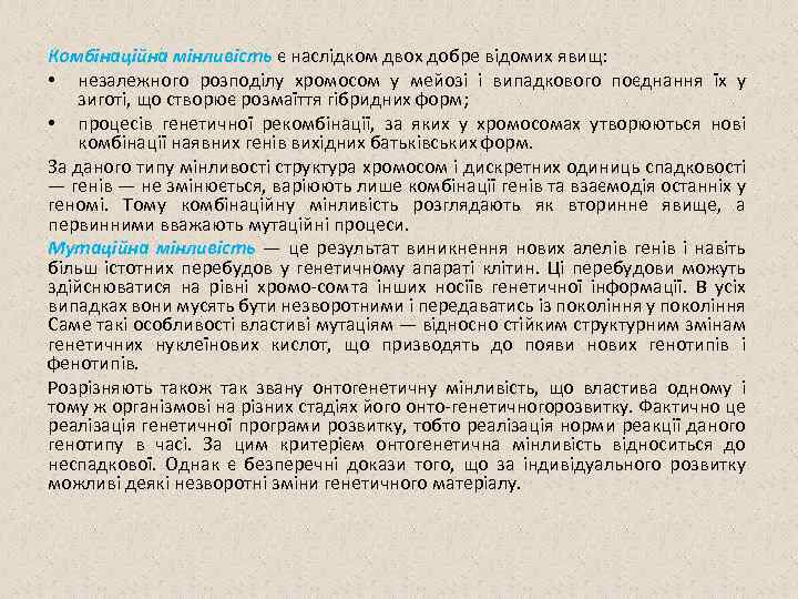 Комбінаційна мінливість є наслідком двох добре відомих явищ: • незалежного розподілу хромосом у мейозі