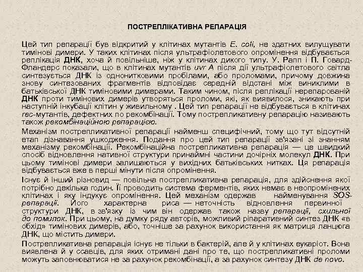 ПОСТРЕПЛІКАТИВНА РЕПАРАЦІЯ Цей тип репарації був відкритий у клітинах мутантів Е. coli, не здатних