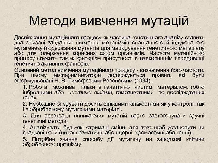 Методи вивчення мутацій Дослідження мутаційного процесу як частина генетичного аналізу ставить два зв'язані завдання: