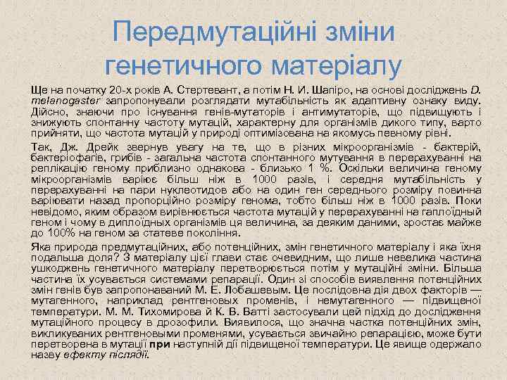 Передмутаційні зміни генетичного матеріалу Ще на початку 20 -х років А. Стертевант, а потім