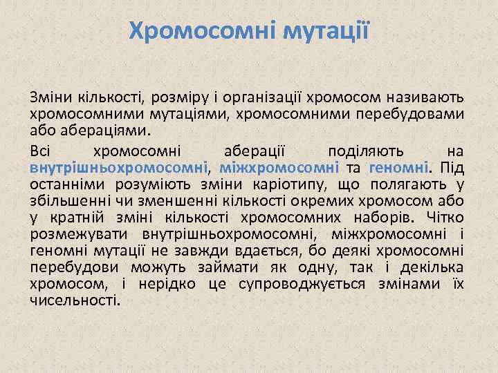 Хромосомні мутації Зміни кількості, розміру і організації хромосом називають хромосомними мутаціями, хромосомними перебудовами або