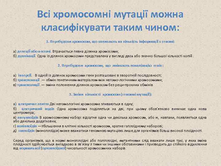Всі хромосомні мутації можна класифікувати таким чином: 1. Перебудови хромосом, що впливають на кількість
