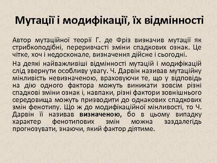 Мутації і модифікації, їх відмінності Автор мутаційної теорії Г. де Фріз визначив мутації як