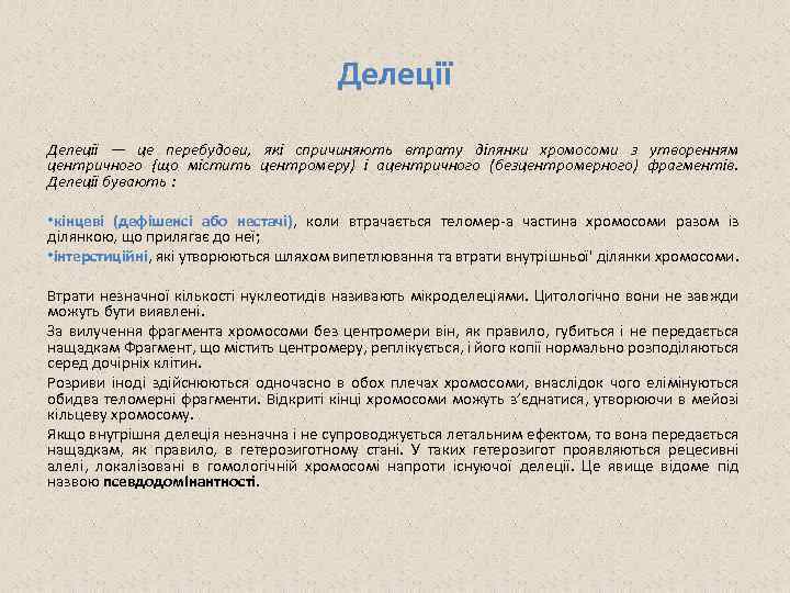 Делеції — це перебудови, які спричиняють втрату ділянки хромосоми з утворенням центричного {що містить