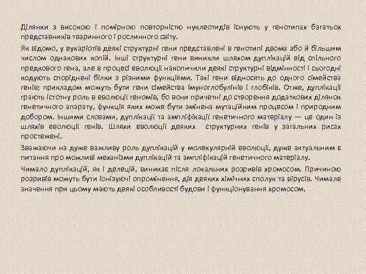 Ділянки з високою і помірною повторністю нуклеотидів існують у генотипах багатьох представників тваринного і