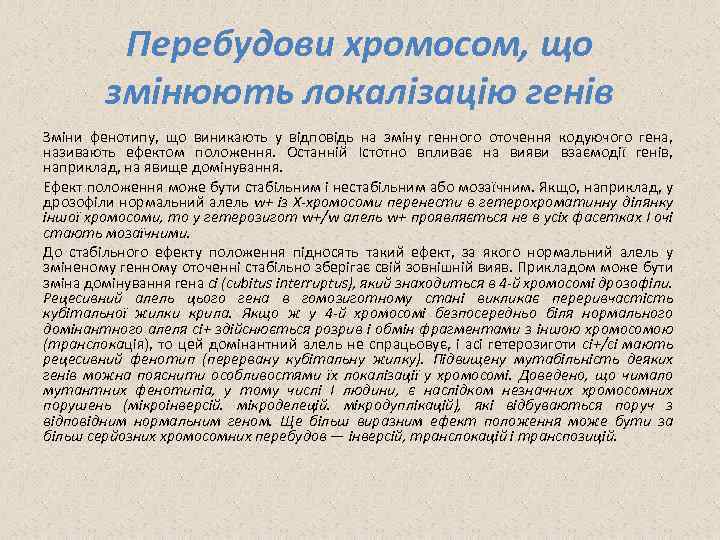 Перебудови хромосом, що змінюють локалізацію генів Зміни фенотипу, що виникають у відповідь на зміну