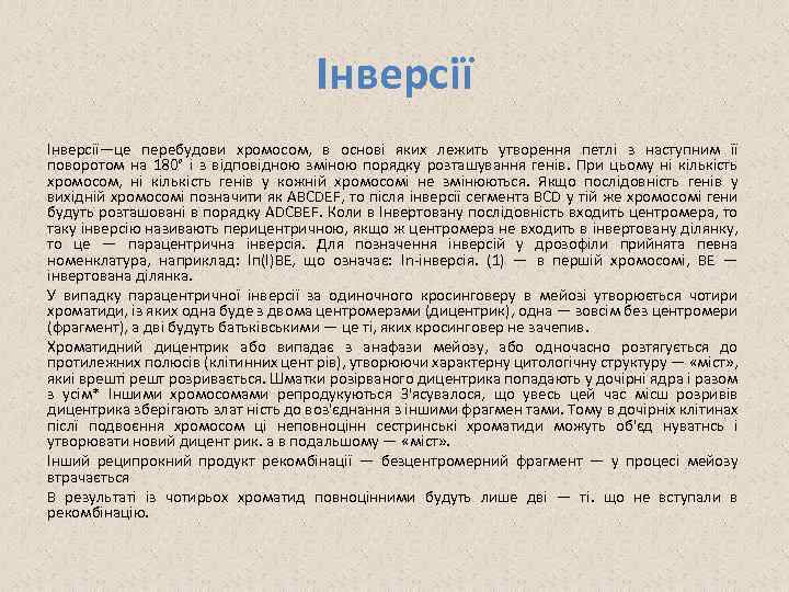 Інверсії—це перебудови хромосом, в основі яких лежить утворення петлі з наступним її поворотом на