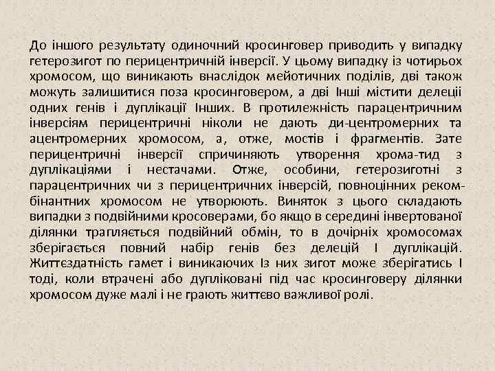 До іншого результату одиночний кросинговер приводить у випадку гетерозигот по перицентричній інверсії. У цьому