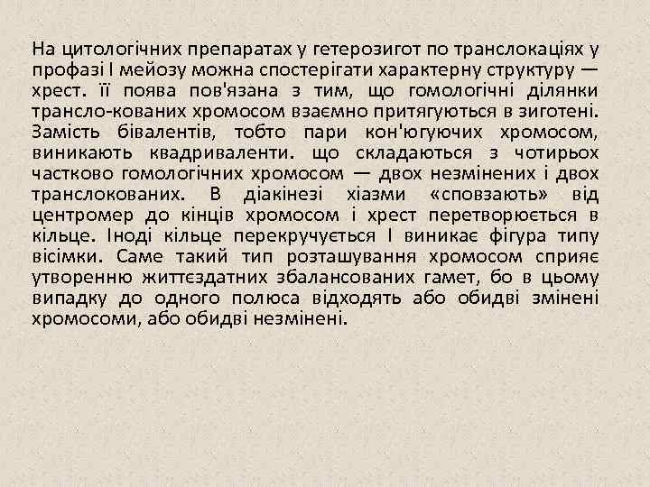 На цитологічних препаратах у гетерозигот по транслокаціях у профазі І мейозу можна спостерігати характерну