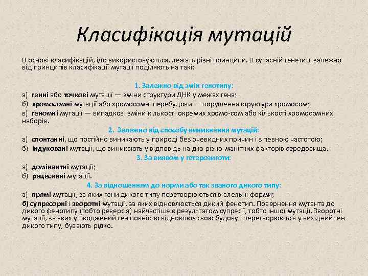 Класифікація мутацій В основі класифікацій, ідо використовуються, лежать різні принципи. В сучасній генетиці залежно