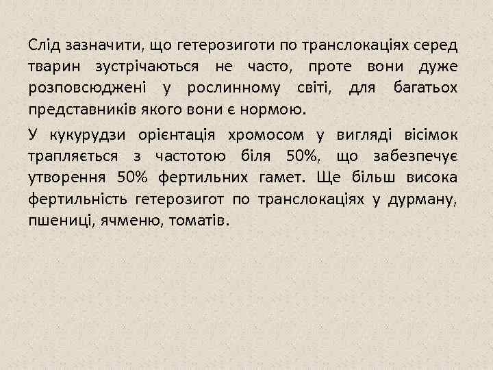 Слід зазначити, що гетерозиготи по транслокаціях серед тварин зустрічаються не часто, проте вони дуже