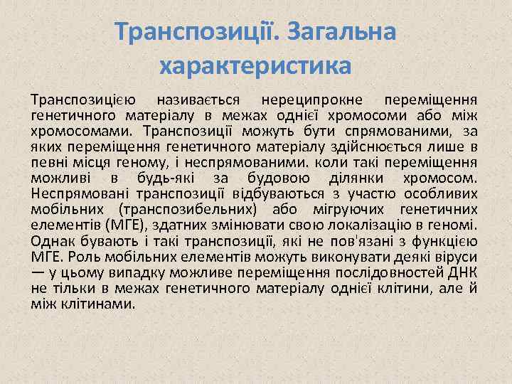 Транспозиції. Загальна характеристика Транспозицією називається нереципрокне переміщення генетичного матеріалу в межах однієї хромосоми або