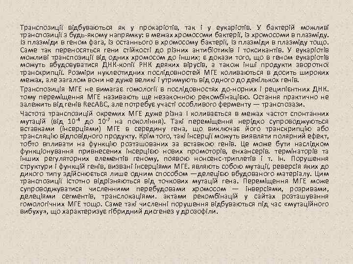 Транспозиції відбуваються як у прокаріотів, так і у еукаріотів. У бактерій можливі транспозиції з
