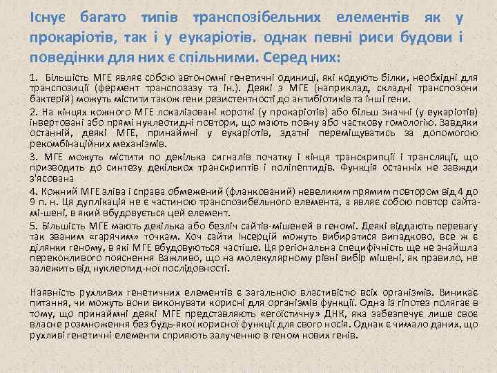 Існує багато типів транспозібельних елементів як у прокаріотів, так і у еукаріотів. однак певні