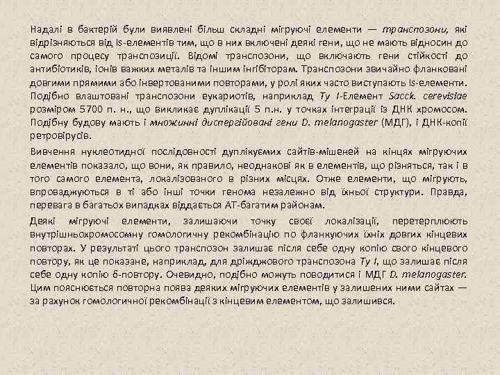 Надалі в бактерій були виявлені більш складні мігруючі елементи — транспозони, які відрізняються від