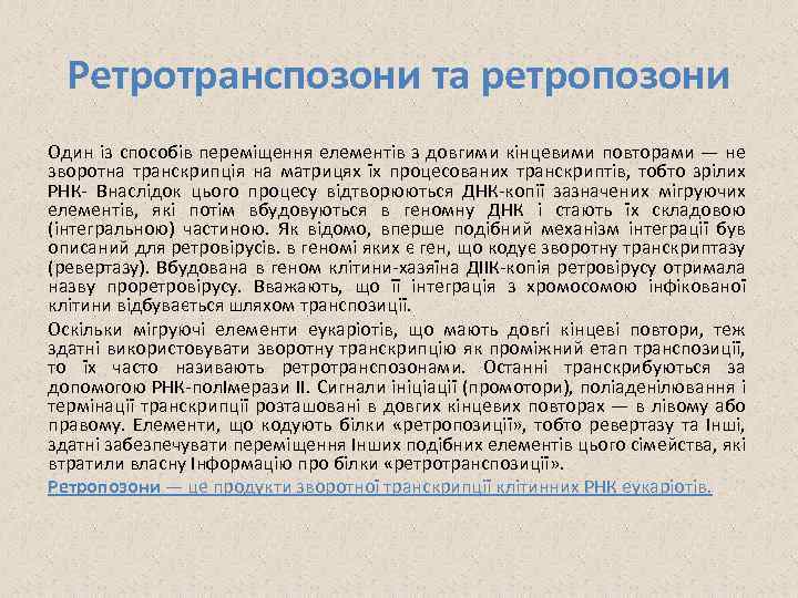 Ретротранспозони та ретропозони Один із способів переміщення елементів з довгими кінцевими повторами — не