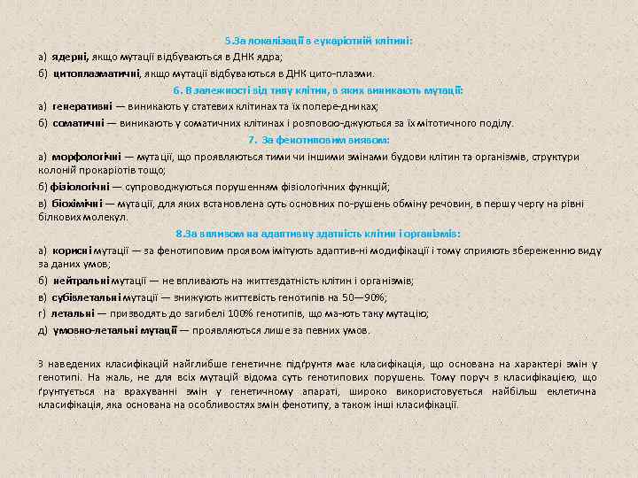 5. 3 а локалізації в еукаріотній клітині: а) ядерні, якщо мутації відбуваються в ДНК