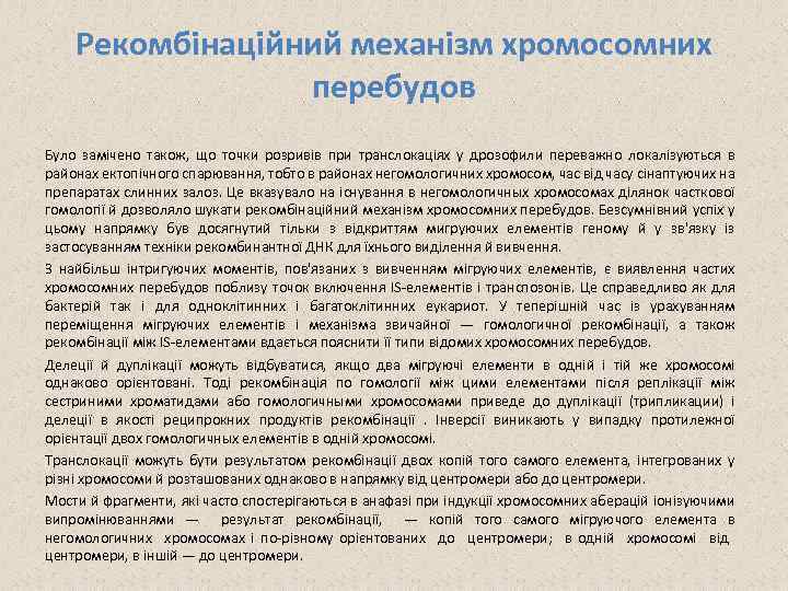 Рекомбінаційний механізм хромосомних перебудов Було замічено також, що точки розривів при транслокаціях у дрозофили