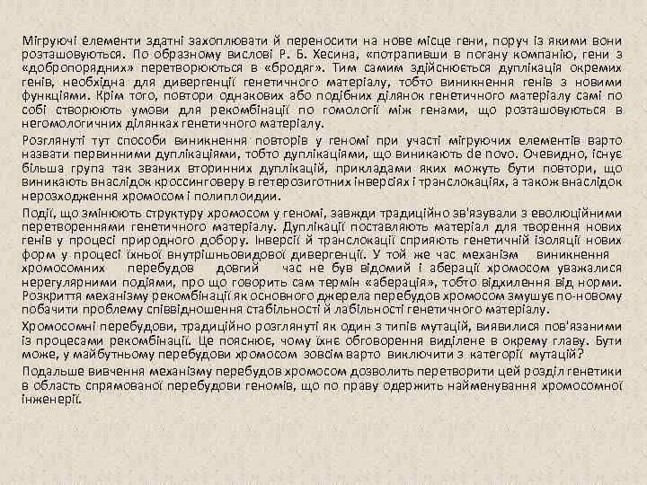 Мігруючі елементи здатні захоплювати й переносити на нове місце гени, поруч із якими вони