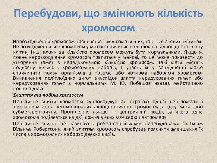 Перебудови, що змінюють кількість хромосом Нерозходження хромосом трапляється як у соматичних, так і в
