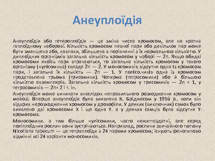 Анеуплоїдія або гетероплоїдія — це зміна числа хромосом, але не кратна гаплоїдному наборові. Кількість