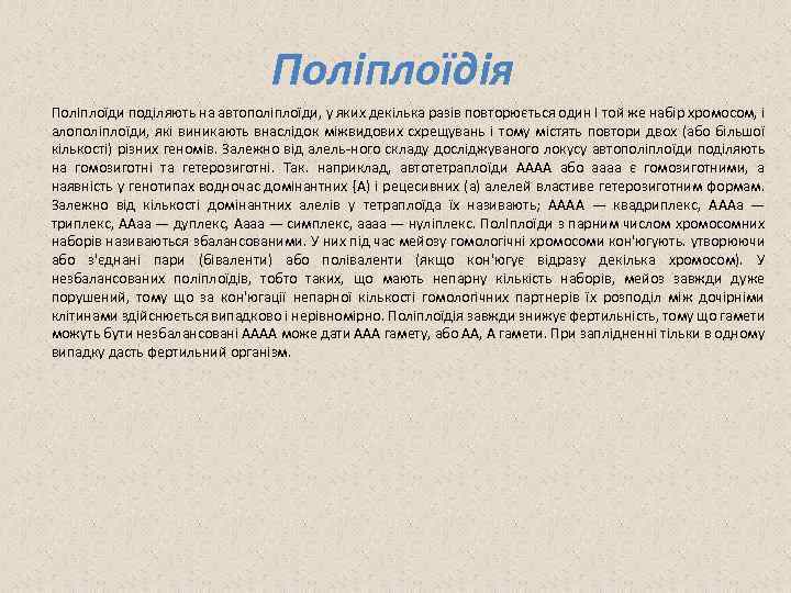 Поліплоїдія ПолІплоїди поділяють на автополіплоїди, у яких декілька разів повторюється один І той же