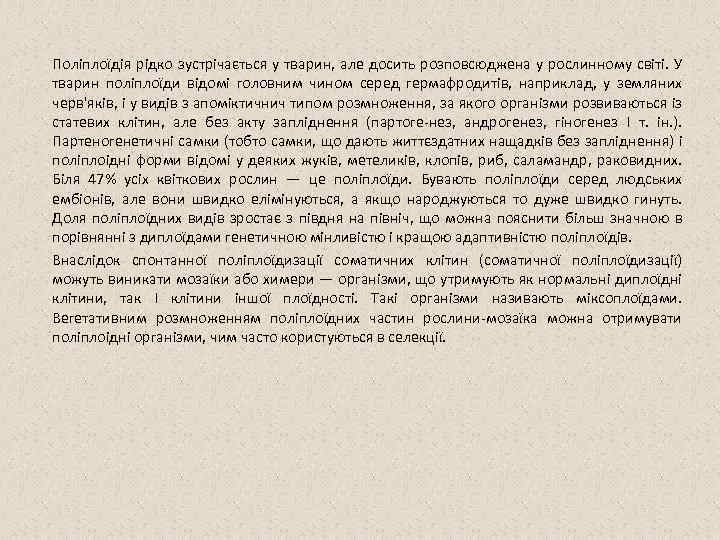 Поліплоїдія рідко зустрічається у тварин, але досить розповсюджена у рослинному світі. У тварин поліплоїди