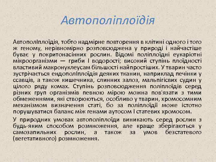 Автополіплоїдія АвтополІплоїдія, тобто надмірне повторення в клітині одного і того ж геному, нерівномірно розповсюджена