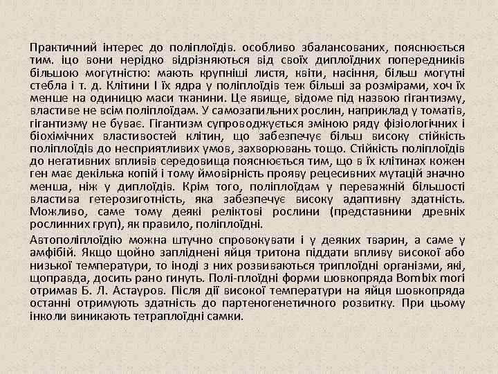 Практичний інтерес до поліплоїдів. особливо збалансованих, пояснюється тим. іцо вони нерідко відрізняються від своїх