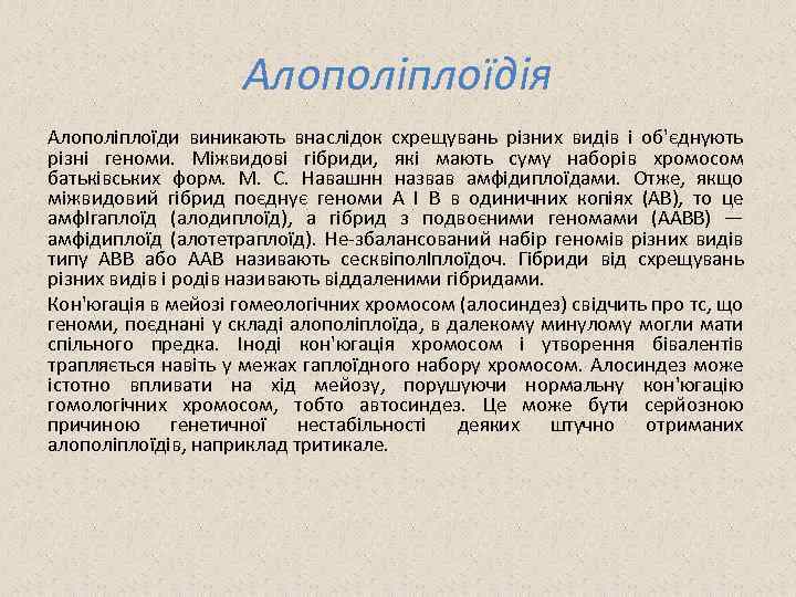 Алополіплоїдія Алополіплоїди виникають внаслідок схрещувань різних видів і об'єднують різні геноми. Міжвидові гібриди, які
