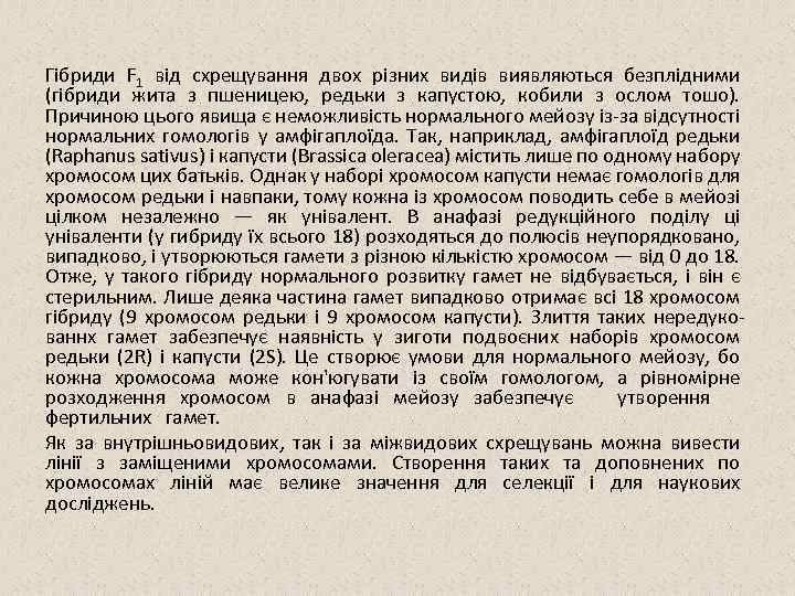 Гібриди F 1 від схрещування двох різних видів виявляються безплідними (гібриди жита з пшеницею,