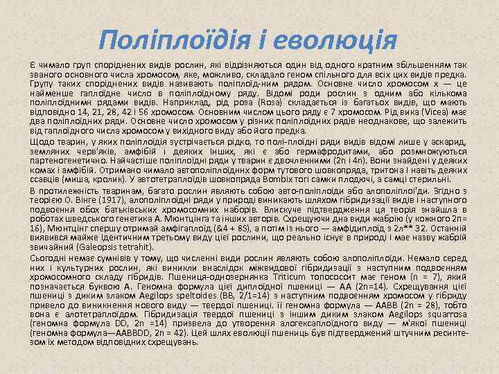 Поліплоїдія і еволюція Є чимало груп споріднених видів рослин, які відрізняються один від одного