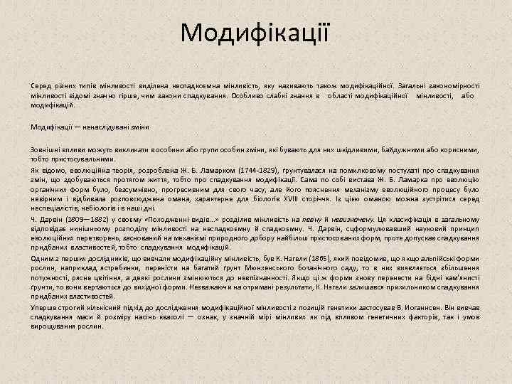 Модифікації Серед різних типів мінливості виділена неспадкоємна мінливість, яку називають також модифікаційної. Загальні закономірності