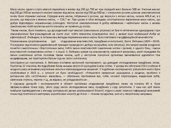 Маса насінь одного сорту квасолі варіювала в межах від 150 до 750 мг при