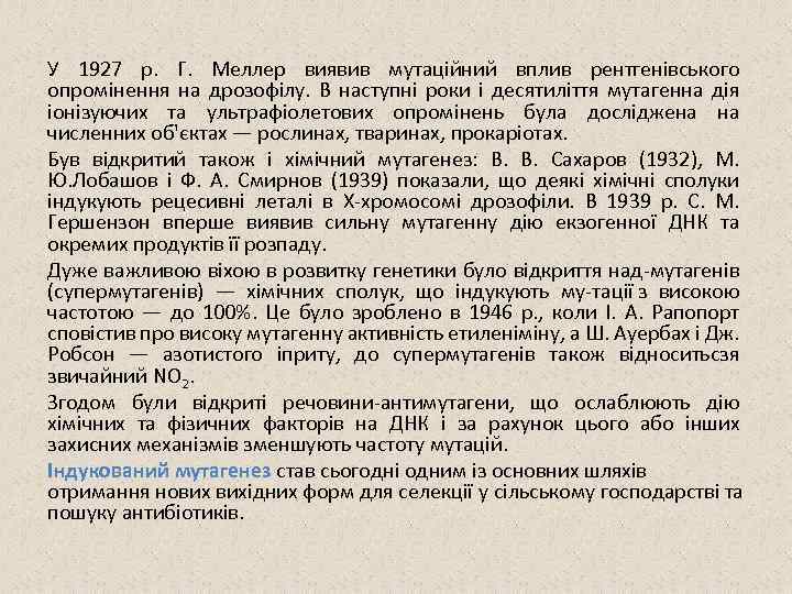 У 1927 р. Г. Меллер виявив мутаційний вплив рентгенівського опромінення на дрозофілу. В наступні