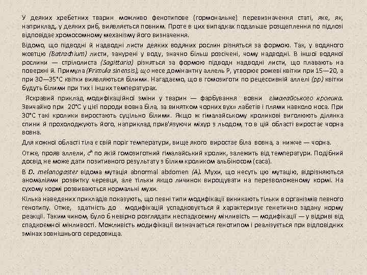 У деяких хребетних тварин можливо фенотипове (гормональне) перевизначення статі, яке, як, наприклад, у деяких